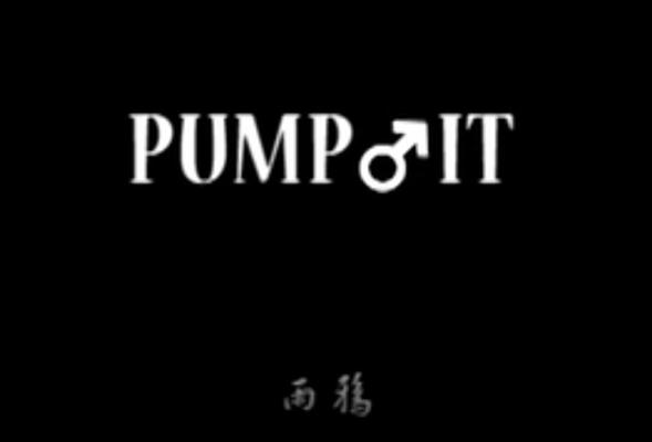 pump it 哲学