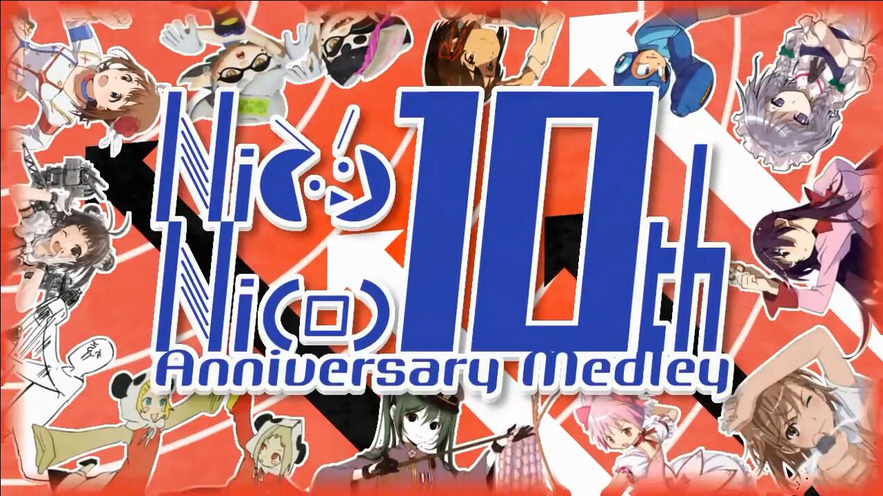 【组曲】NICONICO10周年纪念前夜祭组曲