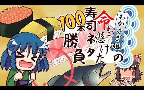 【IOSYS】若鹭姬的100种寿司胜负【中日